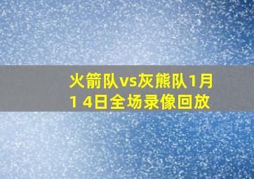 火箭队vs灰熊队1月1 4日全场录像回放